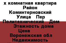 2х комнатная квартира › Район ­ Коминтерновский › Улица ­ Пер. Политехнический › Дом ­ 14 › Этажность дома ­ 9 › Цена ­ 15 000 - Воронежская обл. Недвижимость » Квартиры аренда   . Воронежская обл.